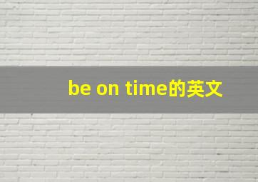 be on time的英文